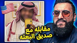 مقابله مع اكثر شخص ساعدني باليوتيوب وعشت معاه 10 سنوات  -  قصة مبتعث