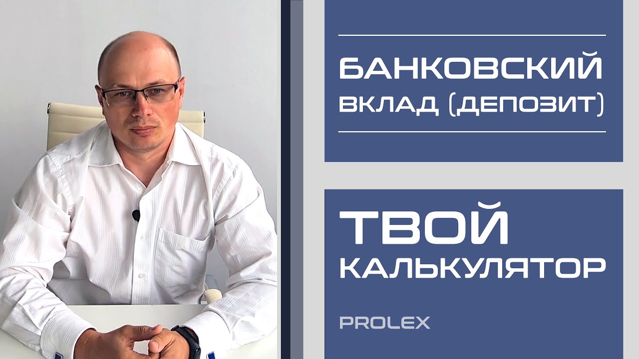 Банковский вклад (депозит) или как не потерять свои деньги