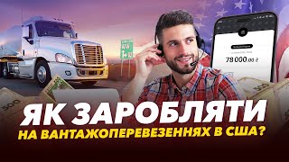 🚛🇺🇸 Як влаштований логістичний бізнес в США та як на цьому заробити?