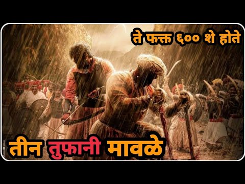 The Great Maavala || शिवरायांचे तीन तुफानी मावळे