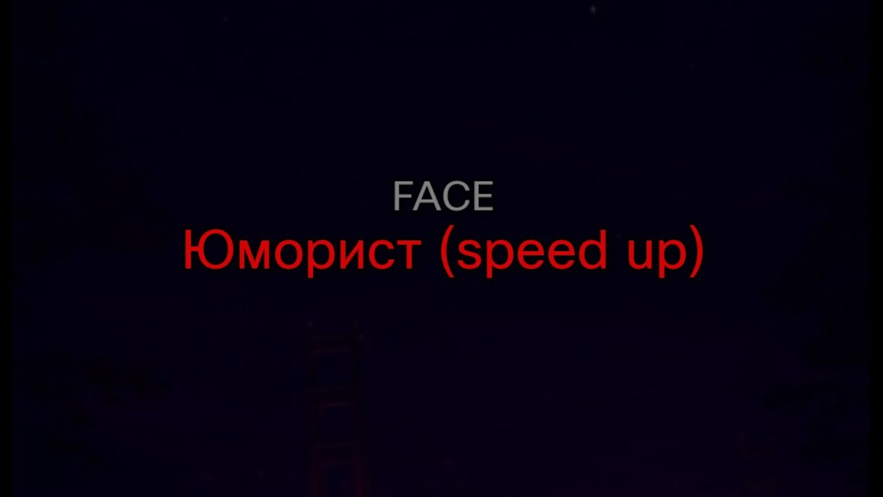 Гоу юморист я юморист. Фейс юморист. Face юморист слова. Текст ФЕЙСА юморист. Фейс юморист Спеед.