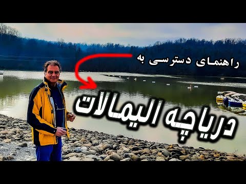 راهنمای دسترسی به دریاچه الیمالات