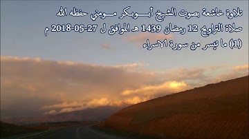 سورة الاسراء الجزء 1 I صلاة التروايح 12 رمضان 1439 هـ I الشيخ أبوبكر مومني حفظه الله