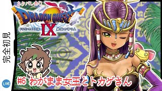 【完全初見】魂のDS直撮りドラゴンクエストⅨ星空の守り人 # 6わがまま女王とトカゲさん　※ネタバレあり【ねぐぅ/#Vtuber】概要欄確認お願いします！
