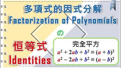 F3-01續多項式的因式分解04恒等式01完全平方(More about Factorization of Polynomials- Using Identities)