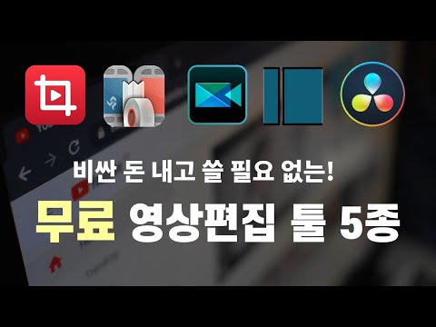 PC용 무료 영상편집 프로그램  5가지 추천(난이도 순서) - 이것만 알아도 유튜브 바로 시작할 수 있다!