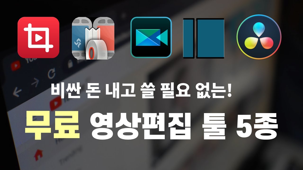 Pc용 무료 영상편집 프로그램 5가지 추천(난이도 순서) - 이것만 알아도 유튜브 바로 시작할 수 있다! - Youtube