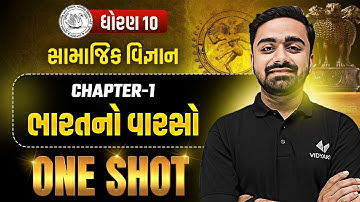 Std 10 SS Ch 1 ONE SHOT Most IMP | પ્રકરણ 1: ભારતનો વારસો | Parth sir