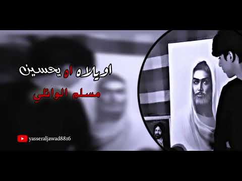 اويلاه آه يحسيــن مسلم الوائلي