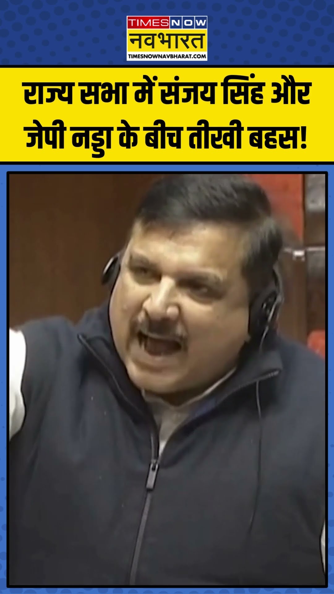 Rajya Sabha में AAP MP Sanjay Singh और JP Nadda के बीच तीखी बहस! | #shorts #sanjaysingh #jpnadda