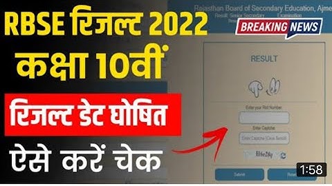 RBSE Rajasthan Board 10th Result 2022 Date | खुशखबरी! इस दिन आएगा राजस्थान बोर्ड 10वीं का रिजल्ट