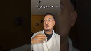 المستعجلات في المغرب