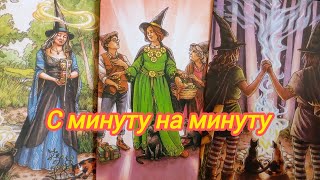 видео: 🍁🕊️☀️С МИНУТУ НА МИНУТУ ☀️🕊️🍁 картинка: 🍁🕊️☀️С МИНУТУ НА МИНУТУ ☀️🕊️🍁