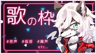 【歌枠】突発【SkollNord/JP#vtuber 】