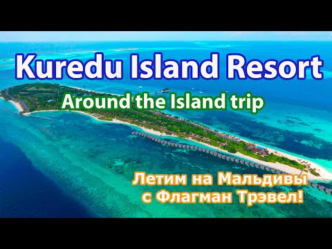 Kuredu Island Resort 4*/ Around the island trip.