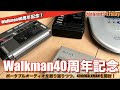 【語り】世界を変えたWALKMAN！あれから40周年、ご褒美に？40周年モデルを購入、開封！