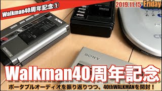 【語り】世界を変えたWALKMAN！あれから40周年、ご褒美に？40周年モデルを購入、開封！