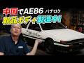 AE86:中国がハチロクの新品ボディを作っている件について 【まーさんガレージライブ切り抜き】