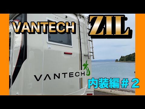 キャンピングカー【VANTECH ZIL】納車動画　内装編＃２