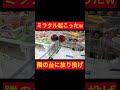【100万突破】つかんだ球を隣の台に放り投げ GET #shorts