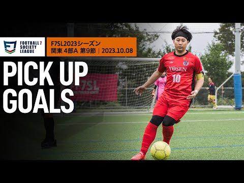 【PICK UP GOALS】ソサイチ関東リーグ4部A 第9節