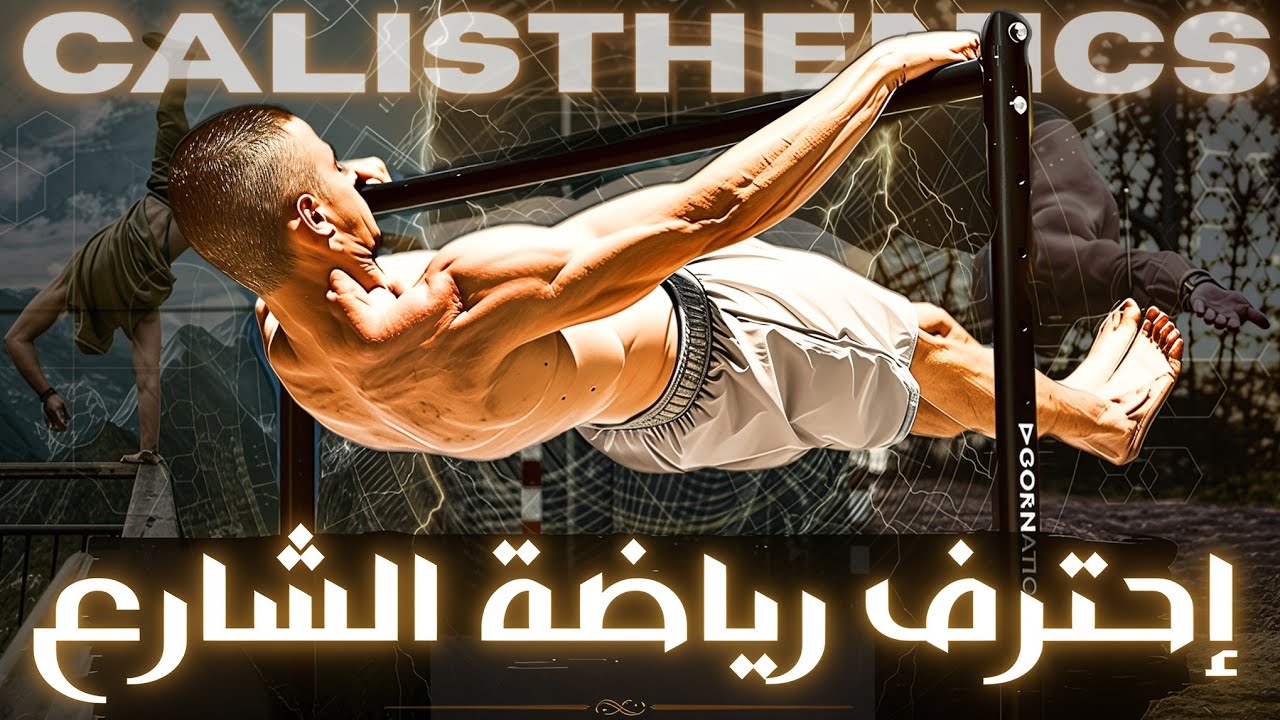 أقوى تقنيات الكاليستينيكس لبناء عضلات قوية بوزن الجسم وبدون معدات [Calisthenics]