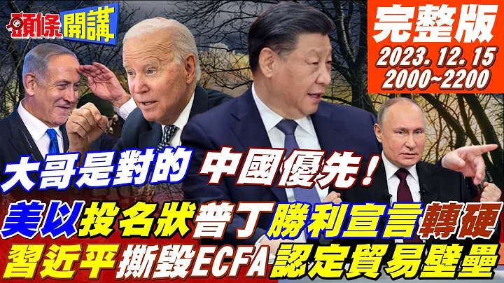 【頭條開講】美以關係慘變投名狀?拜登選情炸裂躺平!中國優先給問!普丁記者會壓着西方打!不給錢給入盟?歐盟不玩共識決了?20231215完整版 @HeadlinesTalk - 天天要聞