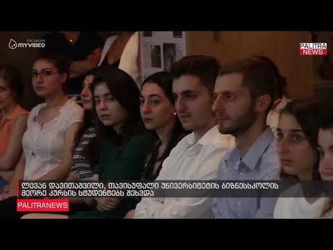 ლევან დავითაშვილი თავისუფალი უნივერსიტეტის ბიზნესსკოლის მეორე კურსის სტუდენტებს შეხვდა