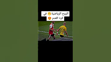 الروح الرياضية قبل كل شي 