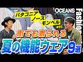 パタゴニア、ノース、モンベルetc. “街でも着られる”人気アウトドアブランドの機能ウェア9選！［30代］［40代］［50代］［メンズファッション］