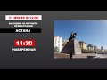 31 ИЮЛЯ В 12:00 ОБЩЕКАЗАХСТАНСКИЙ МИТИНГ!