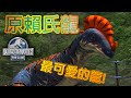 原賴氏龍 原來是龍!! | 侏羅紀世界遊戲 | Jurassic World The Game | JWTG