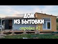 Бородины #20. Стройка часть 2. Дом из бытовки.