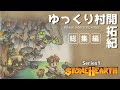 【ゆっくり実況】Stonehearth ゆっくり村開拓紀 総集編【中世編シリーズ1】※2周年記念※