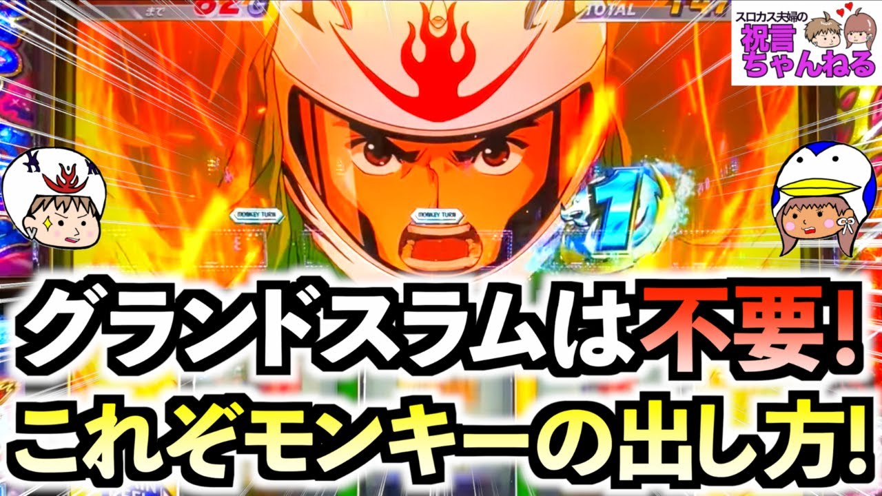 当選書付き　スマスロ　モンキーターンV タオル　グランドスラム　レア スマスロ モンキーターンV】グランドスラムは必要ない！？ヘコませる前