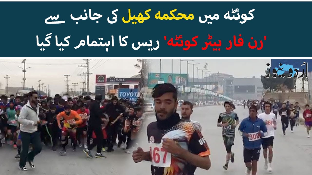 Sports Department Organizes ‘Run for Better Quetta’ Race in Quetta | Urdu News