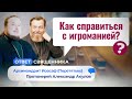 КАК СПРАВИТЬСЯ С ИГРОМАНИЕЙ? ОТВЕТ СВЯЩЕННИКА