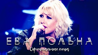 Video thumbnail of "Ева Польна - Официальные лица"