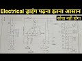 How to read electrical drawing in hindi  electrical drawing kaise samjhe  drawing kaise padhe