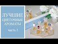 Лучшие цветочные ароматы 🌸