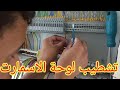 تشطيب لوحة سمارت هوم سيستم خطوة بخطوة للمبتدئين وبرمجتها علي الموبايل بمنهتي السهوله