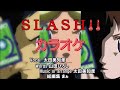 【歌詞付】SLASH!! (オリジナル・カラオケ)【デジモンテイマーズ挿入歌】