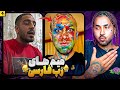 جدیدترین میم های رپ فارسی از نسل ۰ تا نسل حال جدیدترین میم های رپ فارسی از نسل ۰ تا نسل حال