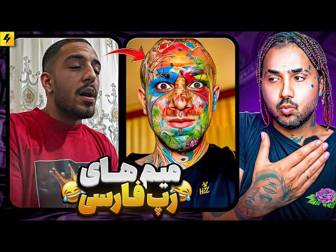 جدیدترین میم های رپ فارسی از نسل ۰ تا نسل حال