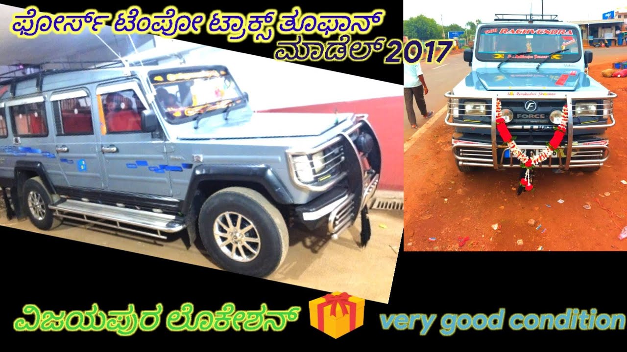 #ಫೋರ್ಸ್ ಟೆಂಪೋ ಟ್ಯಾಕ್ಸ್ ತೂಫಾನ್  #ಮಾಡೆಲ್ 2017  #ಕಾಂಟ್ಯಾಕ್ಟ್  9902399194 #ವಿಜಯಪುರ ಲೊಕೇಶನ್  #