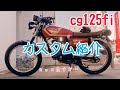 【cg125fi】#4 自画自賛カスタム紹介〜カッコよくなりすぎたぼくのバイク