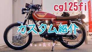 【cg125fi】#4 自画自賛カスタム紹介〜カッコよくなりすぎたぼくのバイク