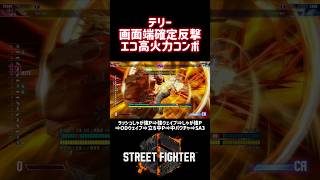 画面端でドライブラッシュしゃがみ強Pから波を2回挟んでSA3で締めるコンボ