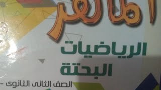 ثانيه ثانوي #نموذج 1/كتاب الماهر /رياضيات البحتة/مراجعه جبر ترم اول ثانيه ثاوي@MATHS.