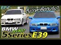 BMW 5 Series E39 ดูจบเหมือนโดนป้ายยาแรงงงงงง